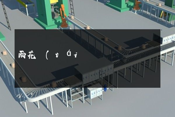 雨花臺(tái)區(qū)10分鐘宣傳片多少錢 雨花臺(tái)區(qū)10分鐘宣傳片多少錢