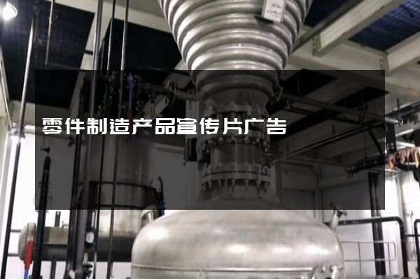 零件制造产品宣传片广告