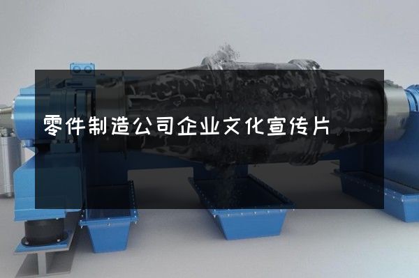 零件制造公司企业文化宣传片