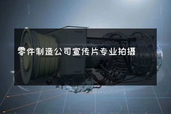 零件制造公司宣传片专业拍摄