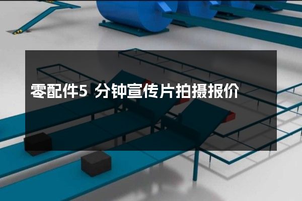 零配件5分钟宣传片拍摄报价