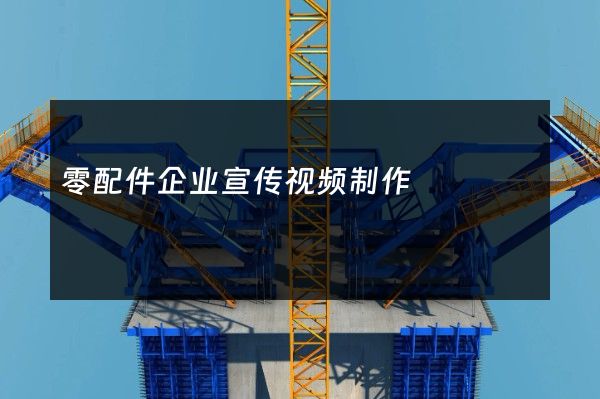 零配件企业宣传视频制作