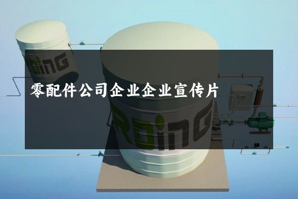 零配件公司企业企业宣传片