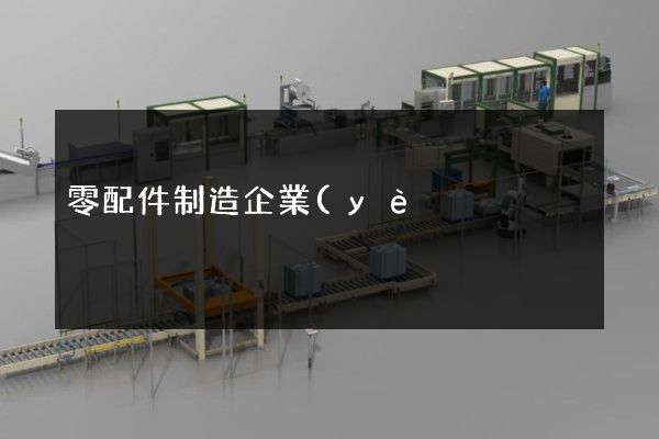 零配件制造企業(yè)宣傳片方案 零配件制造企業(yè)宣傳片方案