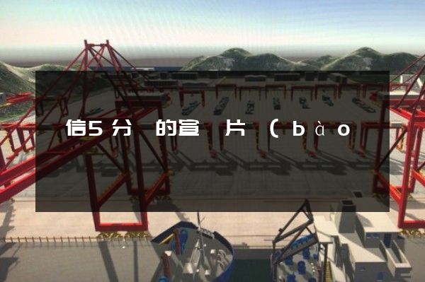 電信5分鐘的宣傳片報(bào)價(jià)是多少錢 電信5分鐘的宣傳片報(bào)價(jià)是多少錢