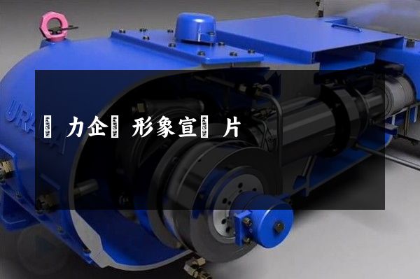 電力企業形象宣傳片