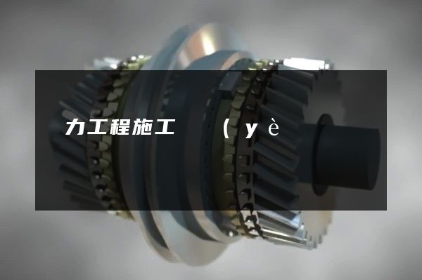 電力工程施工專業(yè)廣告片拍攝 電力工程施工專業(yè)廣告片拍攝