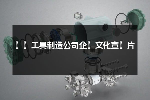 電動工具制造公司企業文化宣傳片