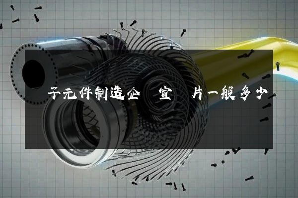 電子元件制造企業宣傳片一般多少錢