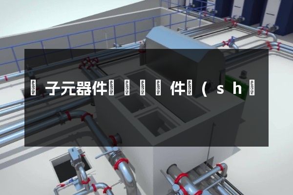 電子元器件與機電組件設(shè)備制造做企業(yè)宣傳片 電子元器件與機電組件設(shè)備制造做企業(yè)宣傳片