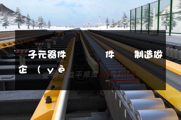 電子元器件與機電組件設備制造做企業(yè)宣傳片 電子元器件與機電組件設備制造做企業(yè)宣傳片