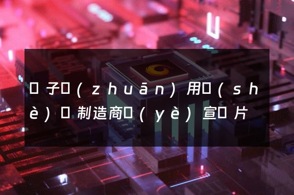 電子專(zhuān)用設(shè)備制造商業(yè)宣傳片