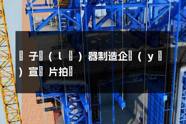 電子樂(lè)器制造企業(yè)宣傳片拍攝