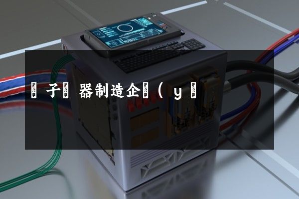 電子樂器制造企業(yè)宣傳片報價 電子樂器制造企業(yè)宣傳片報價