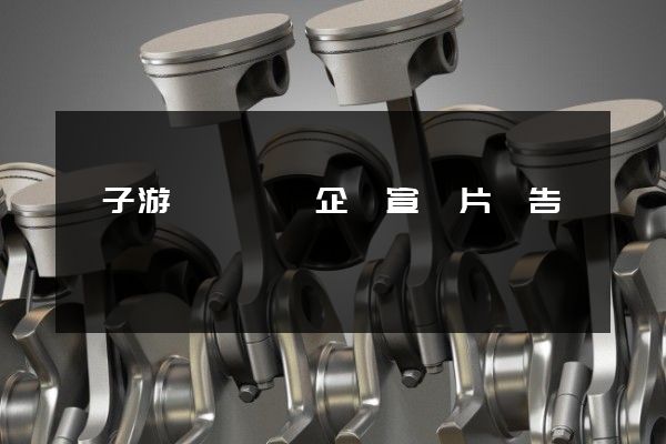 電子游藝廳娛樂企業宣傳片廣告 電子游藝廳娛樂企業宣傳片廣告