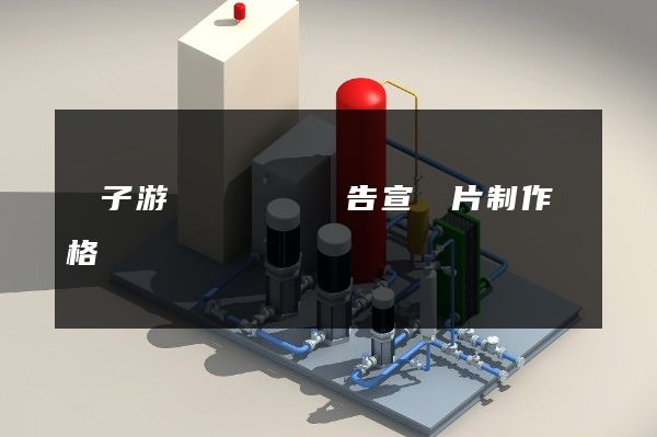 電子游藝廳娛樂廣告宣傳片制作價格