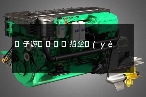 電子游藝廳娛樂拍企業(yè)宣傳片公司 電子游藝廳娛樂拍企業(yè)宣傳片公司