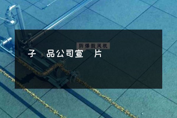 電子產品公司宣傳片