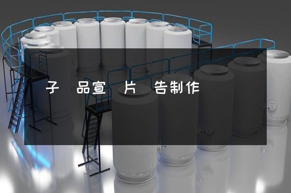 電子產品宣傳片廣告制作