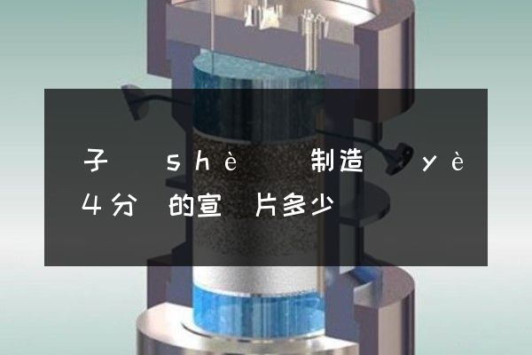 電子設(shè)備制造業(yè)4分鐘的宣傳片多少錢