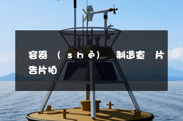 電容器設(shè)備制造宣傳片廣告片拍攝