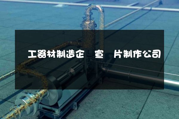 電工器材制造企業宣傳片制作公司
