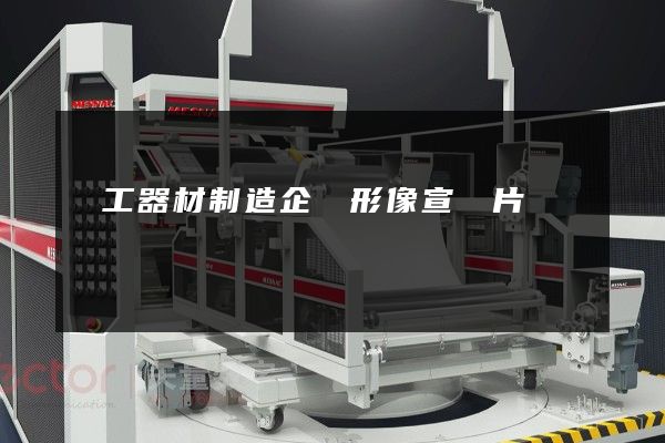 電工器材制造企業形像宣傳片 電工器材制造企業形像宣傳片