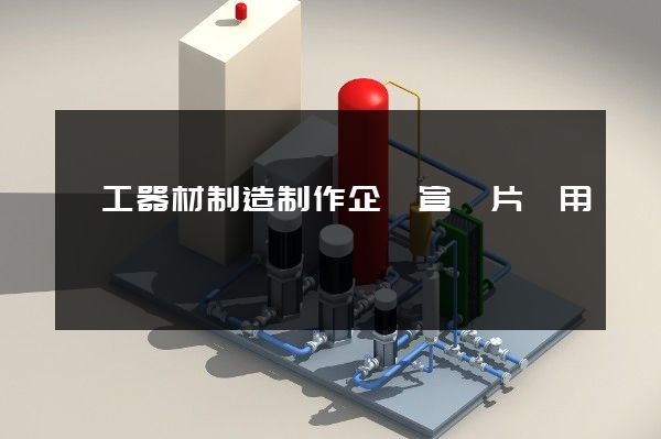 電工器材制造制作企業宣傳片費用