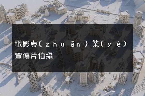 電影專(zhuān)業(yè)宣傳片拍攝