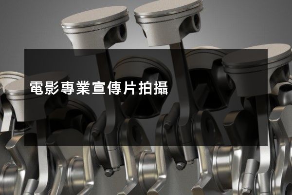 電影專業宣傳片拍攝