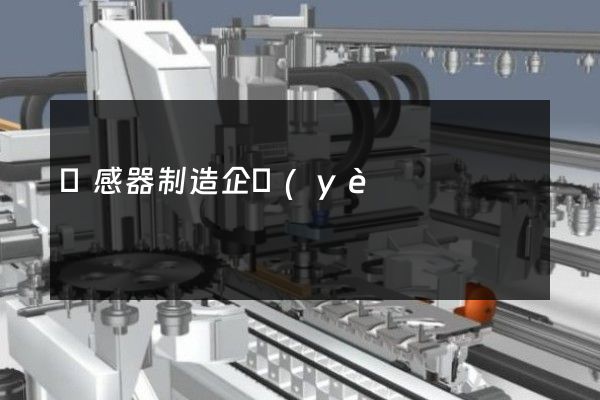 電感器制造企業(yè)宣傳片一般多少錢 電感器制造企業(yè)宣傳片一般多少錢