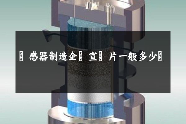 電感器制造企業宣傳片一般多少錢