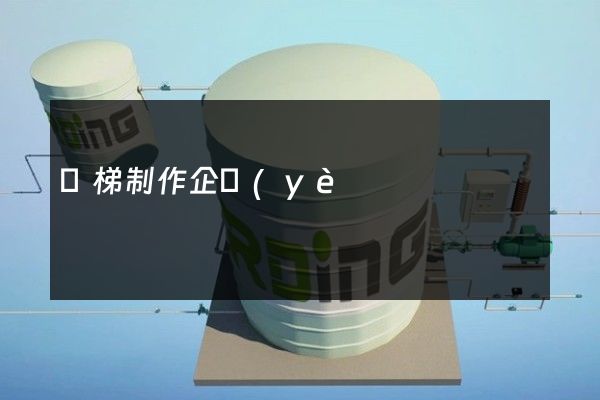 電梯制作企業(yè)宣傳片費(fèi)用 電梯制作企業(yè)宣傳片費(fèi)用
