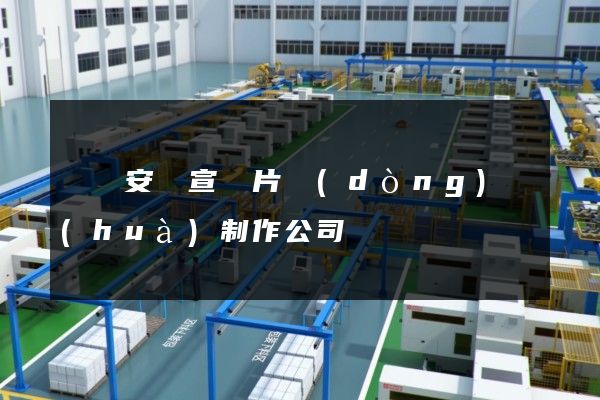 電氣安裝宣傳片動(dòng)畫(huà)制作公司