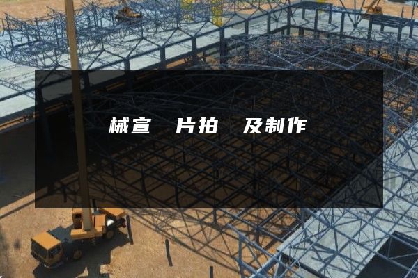 電氣機械宣傳片拍攝及制作