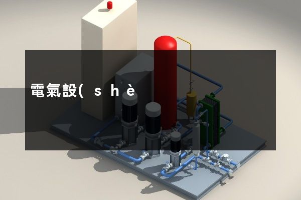 電氣設(shè)備專業(yè)企業(yè)宣傳片拍攝公司 電氣設(shè)備專業(yè)企業(yè)宣傳片拍攝公司