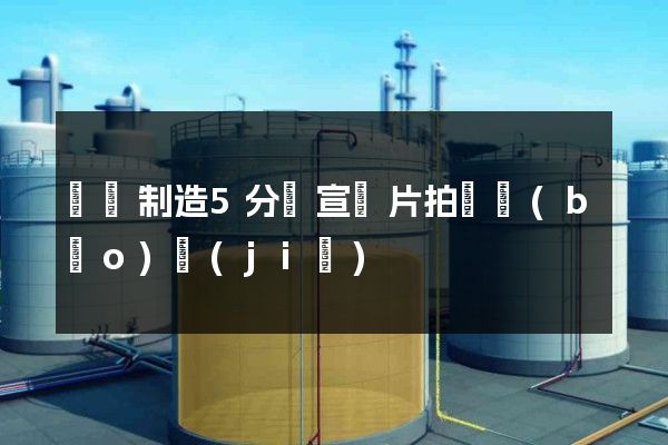 電爐制造5分鐘宣傳片拍攝報(bào)價(jià)