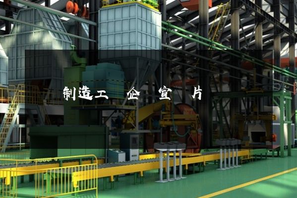 電纜制造工廠企業宣傳片