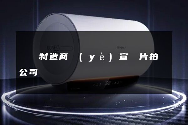 電車制造商業(yè)宣傳片拍攝公司