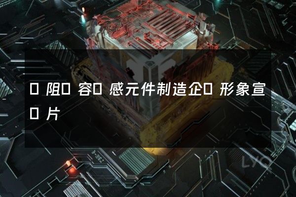 電阻電容電感元件制造企業形象宣傳片 電阻電容電感元件制造企業形象宣傳片