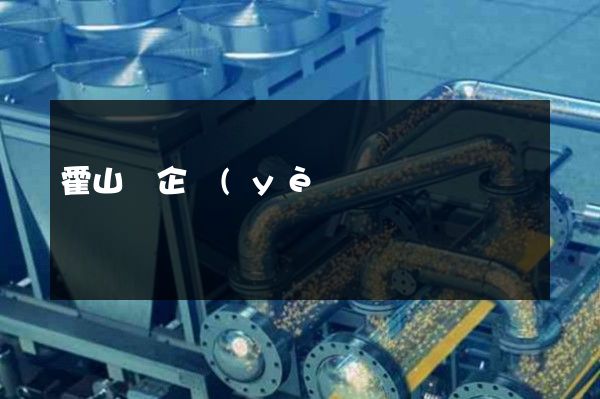 霍山縣企業(yè)拍攝廣告片 霍山縣企業(yè)拍攝廣告片