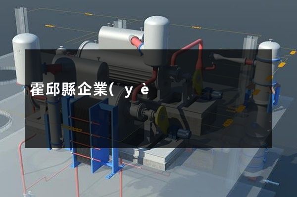 霍邱縣企業(yè)宣傳片拍攝公司哪家好 霍邱縣企業(yè)宣傳片拍攝公司哪家好