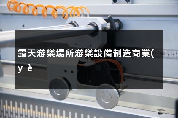 露天游樂場所游樂設備制造商業(yè)宣傳片 露天游樂場所游樂設備制造商業(yè)宣傳片