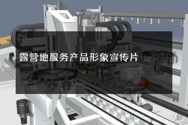 露营地服务产品形象宣传片
