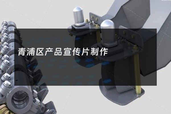 青浦区产品宣传片制作