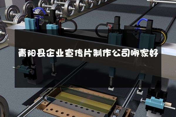 青阳县企业宣传片制作公司哪家好