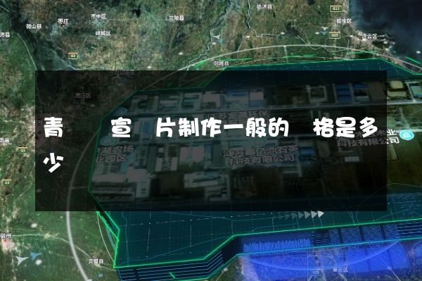 青陽縣宣傳片制作一般的價格是多少