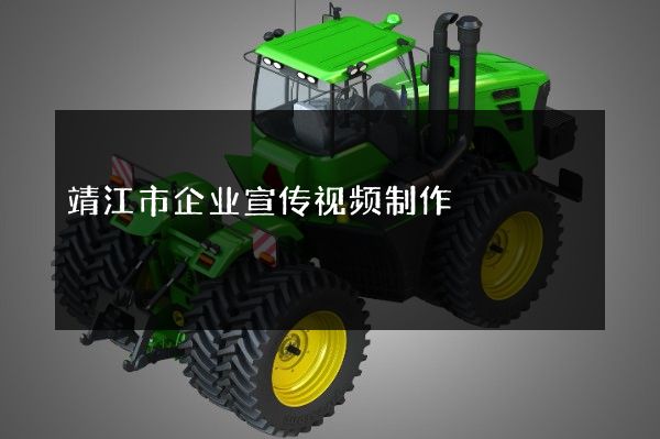 靖江市企业宣传视频制作