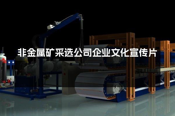 非金属矿采选公司企业文化宣传片