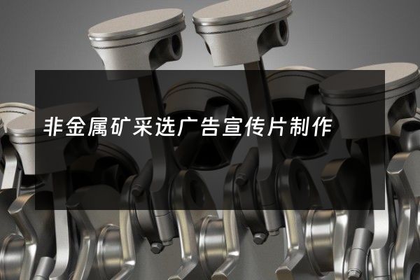 非金属矿采选广告宣传片制作